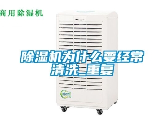 行業(yè)新聞除濕機為什么要經常清洗_重復