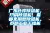 廣東倉庫除濕機(jī)，印刷除濕機(jī)，泰都家用型除濕機(jī)，泰都工業(yè)干燥機(jī)