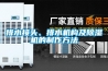 排水接頭、排水機構(gòu)及除濕機的制作方法