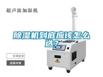 企業新聞除濕機到底應該怎么選？