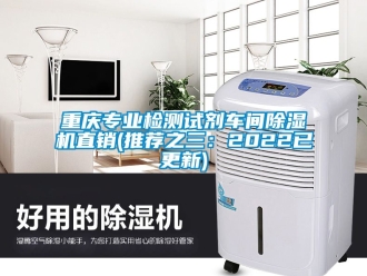 企業(yè)新聞重慶專業(yè)檢測試劑車間除濕機直銷(推薦之三：2022已更新)