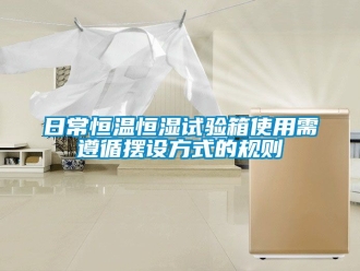 知識百科日常恒溫恒濕試驗箱使用需遵循擺設方式的規則