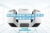 哪些因素是限制除濕機發展的_重復