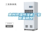惠州恒溫恒濕機廠家 質量精良