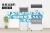 主要產品冷熱沖擊試驗箱，高低溫沖擊試驗箱，高低溫交變濕熱試驗