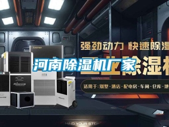 企業新聞河南除濕機廠家