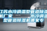 河南除濕機(jī)廠家