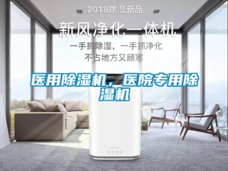 知識(shí)百科醫(yī)用除濕機(jī)，醫(yī)院專用除濕機(jī)