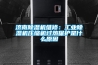 濟南除濕機維修：工業除濕機壓縮機過熱保護是什么原因