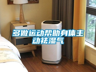 企業(yè)新聞多做運(yùn)動(dòng)幫助身體主動(dòng)祛濕氣
