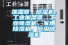加濕器，除濕機，工業加濕器，工業除濕機，家用除濕機，商用除濕機
