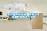 家具倉(cāng)庫(kù)除濕機(jī)，家具倉(cāng)庫(kù)防潮防霉的不二之選