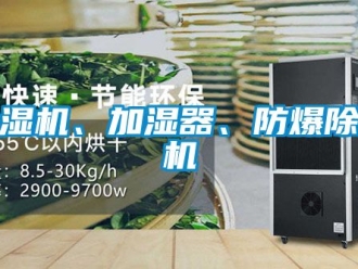 企業新聞除濕機、加濕器、防爆除濕機