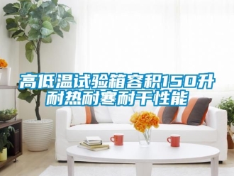 常見(jiàn)問(wèn)題高低溫試驗(yàn)箱容積150升耐熱耐寒耐干性能