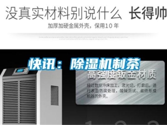 行業新聞快訊：除濕機制茶
