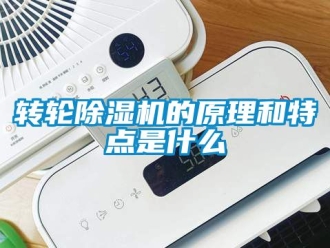 常見問題轉輪除濕機的原理和特點是什么