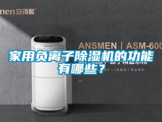 行業(yè)新聞家用負離子除濕機的功能有哪些？