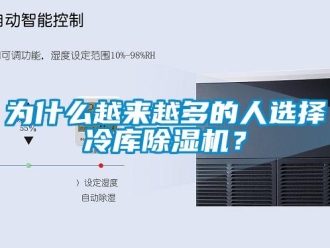 知識(shí)百科為什么越來(lái)越多的人選擇冷庫(kù)除濕機(jī)？