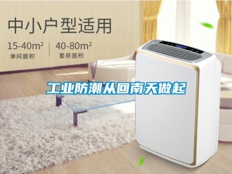 企業(yè)新聞工業(yè)防潮從回南天做起