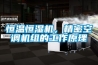 恒溫恒濕機，精密空調機組的工作原理