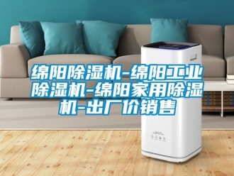 常見問題綿陽除濕機-綿陽工業除濕機-綿陽家用除濕機-出廠價銷售