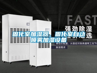 企業新聞固化室加濕器，固化室自動噴霧加濕設備