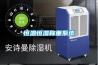 昆明除濕機加濕器專賣店，上門指導安裝