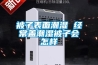超長雨季，潮濕難耐，如何選擇抽濕器？