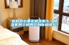 真的有必要買除濕機么？除濕機和空調的區別你知道么？