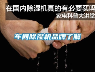 企業新聞車間除濕機品牌了解