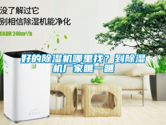 行業新聞好的除濕機哪里找？到除濕機廠家瞧一瞧