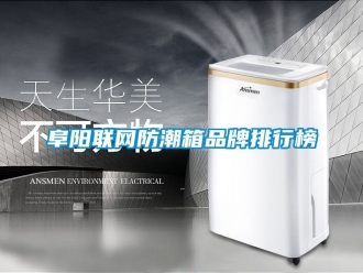 常見問題阜陽聯網防潮箱品牌排行榜