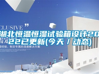 知識百科湖北恒溫恒濕試驗箱設計2022已更新(今天／動態)