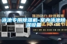 泳池專用除濕機-室內(nèi)泳池除濕設備