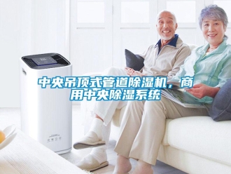 知識(shí)百科中央吊頂式管道除濕機(jī)，商用中央除濕系統(tǒng)