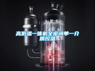 常見問題高低溫一體機全密閉單一介質控溫