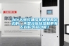 為什么轉(zhuǎn)輪抽濕機(jī)都是固定式的，不想冷凍除濕機(jī)帶有萬向輪可移動呢？