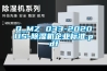 Q_MZ 033-2020US-除濕機(jī)企業(yè)標(biāo)準(zhǔn).pdf