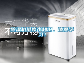 行業新聞除濕機維修小知識，值得學習！