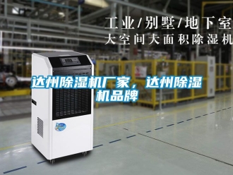 企業新聞達州除濕機廠家，達州除濕機品牌