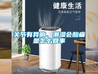 常見(jiàn)問(wèn)題關(guān)節(jié)有異響、潮濕會(huì)酸痛是怎么回事
