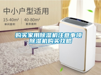 常見問題購買家用除濕機注意事項 除濕機購買攻略