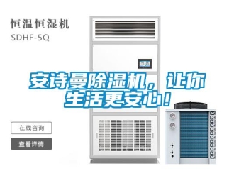 企業新聞安詩曼除濕機，讓你生活更安心！