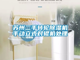 常見問題蘇州二手轉輪除濕機手動立式對輥機處理