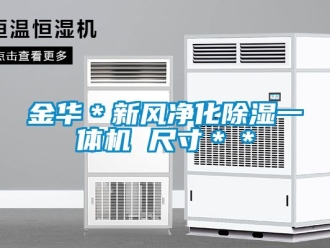 常見(jiàn)問(wèn)題金華＊新風(fēng)凈化除濕一體機(jī) 尺寸＊＊