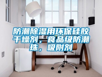 常見問題防潮除濕用環保硅膠干燥劑，食品級防潮珠，吸附劑