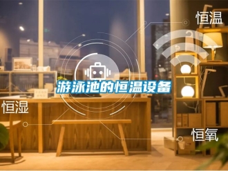 知識百科游泳池的恒溫設備