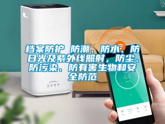 企業新聞檔案防護 防潮、防水、防日光及紫外線照射，防塵、防污染、防有害生物和安全防范