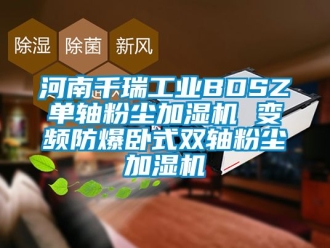 企業新聞河南千瑞工業BDSZ單軸粉塵加濕機 變頻防爆臥式雙軸粉塵加濕機