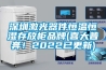 深圳激光器件恒溫恒濕存放柜品牌(喜大普奔！2022已更新)